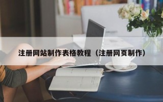 锦州注册网站制作表格教程（注册网页制作）