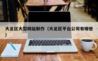 锦州大足区大型网站制作（大足区平台公司有哪些）