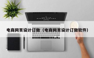 锦州电商网页设计订做（电商网页设计订做软件）