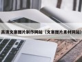 锦州高清文案图片制作网站（文案图片素材网站）