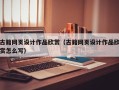 锦州古籍网页设计作品欣赏（古籍网页设计作品欣赏怎么写）