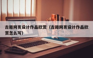 锦州古籍网页设计作品欣赏（古籍网页设计作品欣赏怎么写）