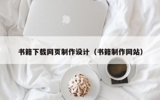 锦州书籍下载网页制作设计（书籍制作网站）