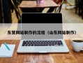 锦州东营网站制作的流程（山东网站制作）