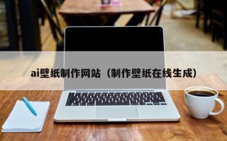 锦州ai壁纸制作网站（制作壁纸在线生成）