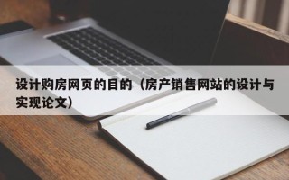 锦州设计购房网页的目的（房产销售网站的设计与实现论文）