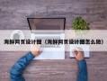 锦州海鲜网页设计图（海鲜网页设计图怎么做）