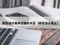 锦州网页设计美甲店图片大全（网页设计美化）