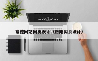 锦州常德网站网页设计（岳阳网页设计）