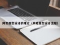锦州网页原型设计的理论（网站原型设计流程）
