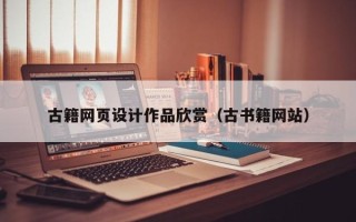 锦州古籍网页设计作品欣赏（古书籍网站）