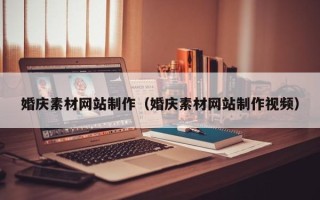 锦州婚庆素材网站制作（婚庆素材网站制作视频）