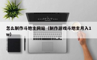 锦州怎么制作斗地主网站（制作游戏斗地主月入1w）