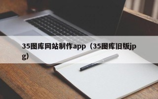 锦州35图库网站制作app（35图库旧版jpg）