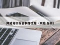 锦州网站分析报告制作流程（网站 分析）