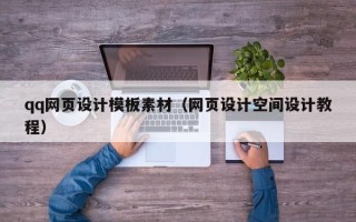 锦州qq网页设计模板素材（网页设计空间设计教程）