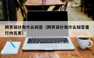 锦州网页设计有什么标签（网页设计有什么标签是行内元素）