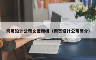 锦州网页设计公司文案模板（网页设计公司简介）