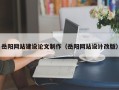 锦州岳阳网站建设论文制作（岳阳网站设计改版）