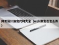 锦州网页设计渐变代码大全（web渐变色怎么弄）