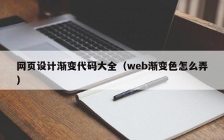 锦州网页设计渐变代码大全（web渐变色怎么弄）