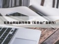 锦州石景山网站制作开发（石景山广告制作）
