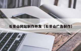 锦州石景山网站制作开发（石景山广告制作）