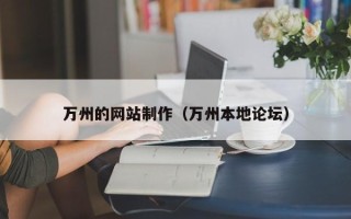 锦州万州的网站制作（万州本地论坛）