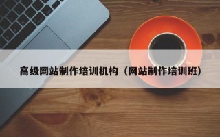 锦州高级网站制作培训机构（网站制作培训班）
