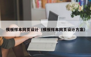 锦州模板样本网页设计（模板样本网页设计方案）