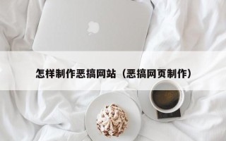 锦州怎样制作恶搞网站（恶搞网页制作）
