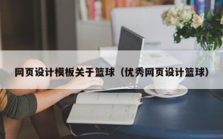 锦州网页设计模板关于篮球（优秀网页设计篮球）