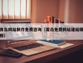 锦州青岛网站制作免费咨询（青岛免费网站建站模板）