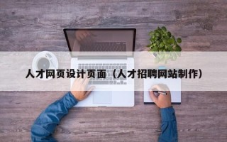 锦州人才网页设计页面（人才招聘网站制作）