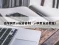 锦州自学网页ui设计计划（ui网页设计教程）