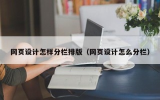 锦州网页设计怎样分栏排版（网页设计怎么分栏）