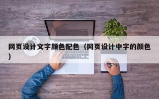锦州网页设计文字颜色配色（网页设计中字的颜色）
