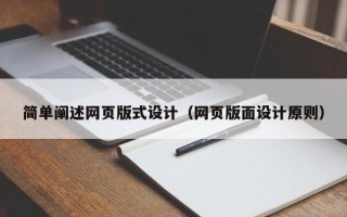 锦州简单阐述网页版式设计（网页版面设计原则）