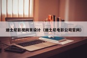 锦州迪士尼影视网页设计（迪士尼电影公司官网）