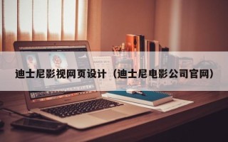 锦州迪士尼影视网页设计（迪士尼电影公司官网）