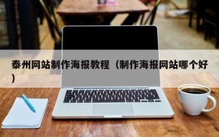 锦州泰州网站制作海报教程（制作海报网站哪个好）