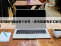 锦州宝鸡制作网站哪个好用（宝鸡哪里有手工制作）