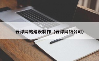 锦州云浮网站建设制作（云浮网络公司）