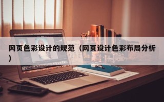 锦州网页色彩设计的规范（网页设计色彩布局分析）