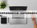 锦州沈阳专业网站制作方案（沈阳专业网站制作公司）