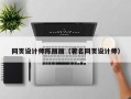 锦州网页设计师陈丽丽（著名网页设计师）