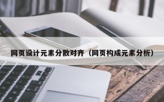 锦州网页设计元素分散对齐（网页构成元素分析）