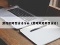 锦州游戏的网页设计代码（游戏网站网页设计）